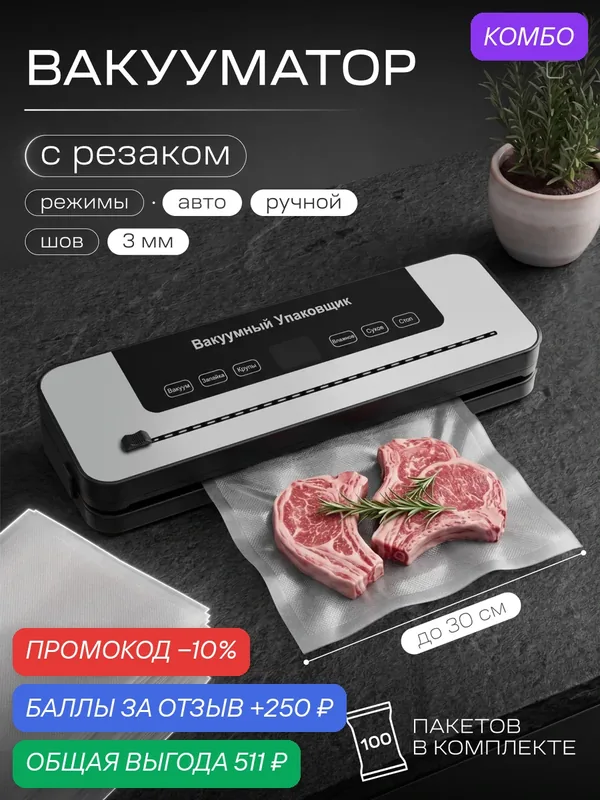 Вакуумный упаковщик с резаком, 100 пакетов в комплекте, кухонный вакууматор — AT, промокод и 250 баллов за отзыв Яндекс Маркет