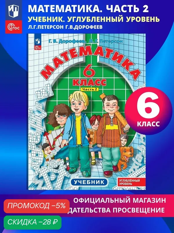 Математика. 6 класс. Углубленный уровень. Учебник. В 3 ч. Часть 2 — Просвещение, скидка по промокоду Яндекс Маркет