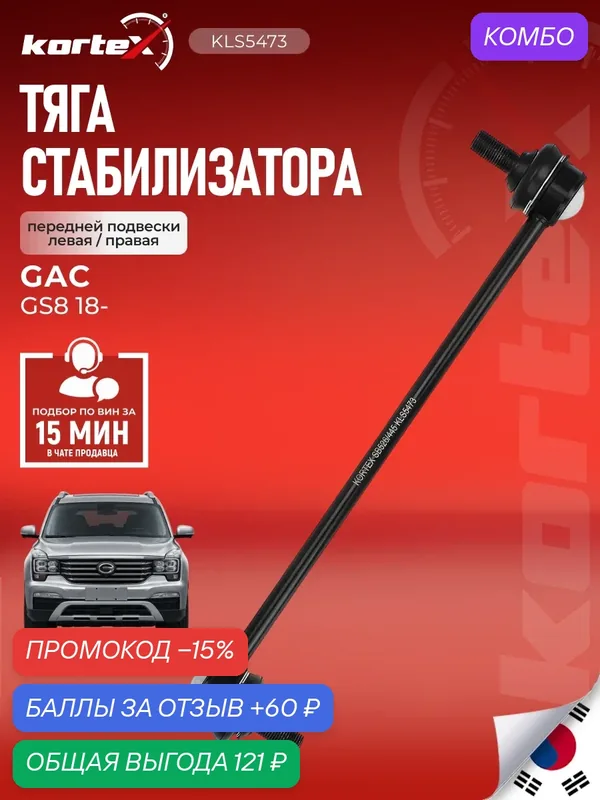Тяга стабилизатора KORTEX 3610046CAD0100, передняя, для GAC GS8 — KORTEX, промокод и 60 баллов за отзыв Яндекс Маркет
