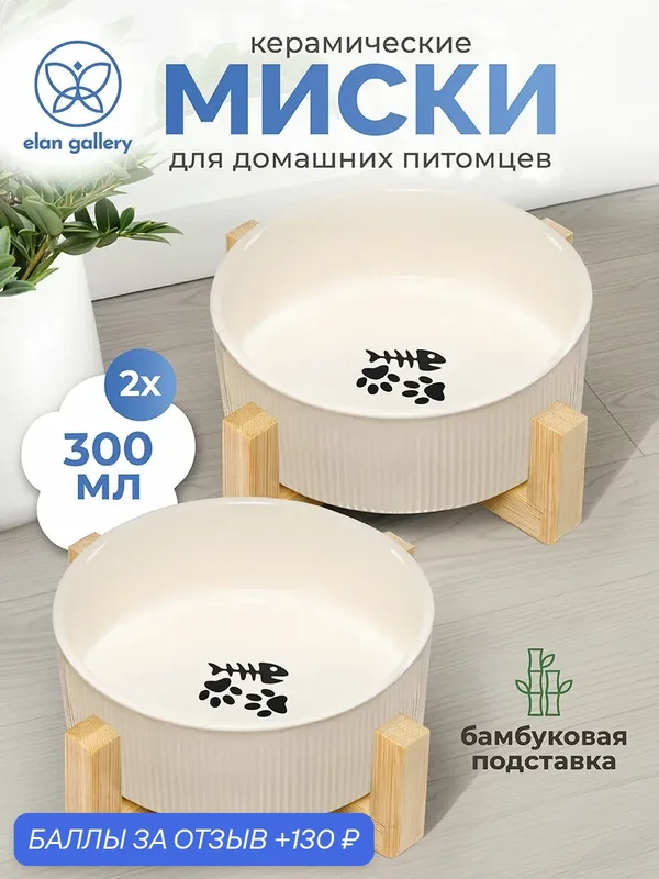 Миска для домашних питомцев, кошек, собак 2 предмета 300 мл Elan Gallery с бамбуковой подставкой, молочная, набор — Elan gallery, скидка по промокоду Яндекс Маркет