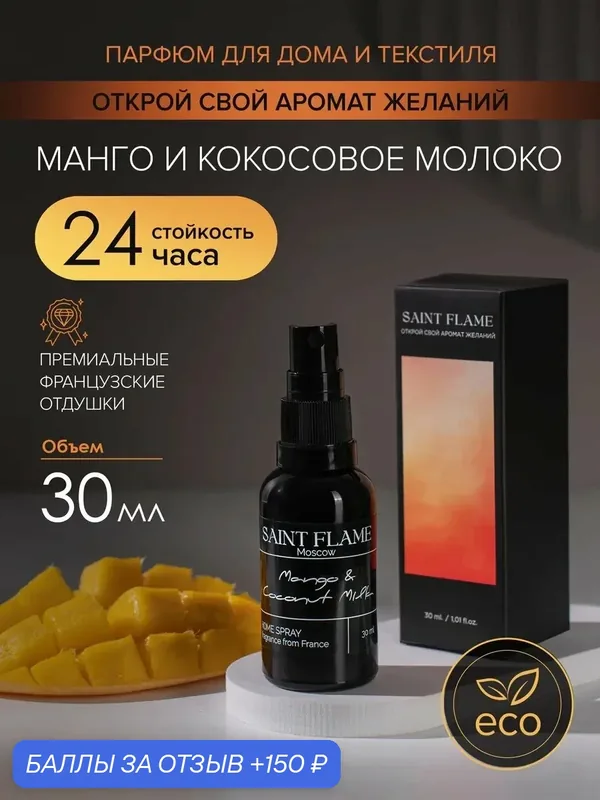 Спрей-диффузор Saint Flame "Манго & кокосовое молоко", для дома и автомобиля, 30мл — SAINT FLAME, 150 баллов за отзыв Яндекс Маркет