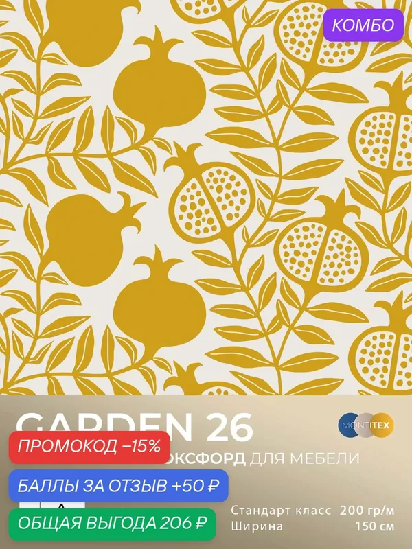 Уличная ткань оксфорд 600D, водотталкивающая. MONTITEX GARDEN-26, отрез 150см*100см. — MONTITEX, промокод и 50 баллов за отзыв Яндекс Маркет