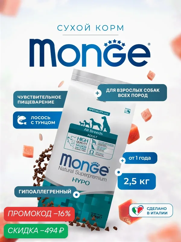 Сухой корм Monge Dog Speciality Line Hypo для взрослых собак, гипоаллергенный, из лосося с тунцом 2, 5 кг — Monge, скидка по промокоду Яндекс Маркет