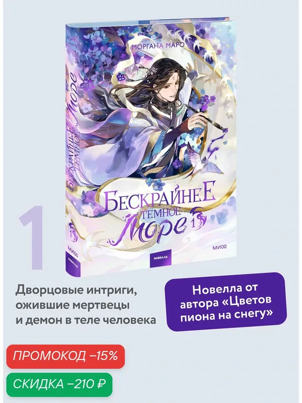 Моргана Маро. Бескрайнее темное море. Том 1 — Манн, Иванов и Фербер, скидка по промокоду Яндекс Маркет