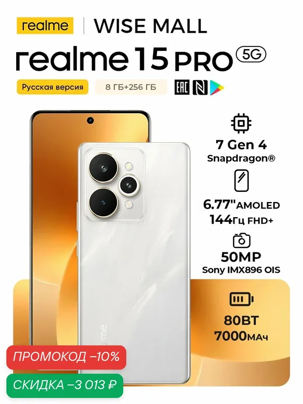 Смартфон Realme 15 Pro 5G 8/256ГБ Русская версия, Процессор Snapdragon 7 Gen 4 5G，Серебро, NFC — realme, скидка по промокоду Яндекс Маркет
