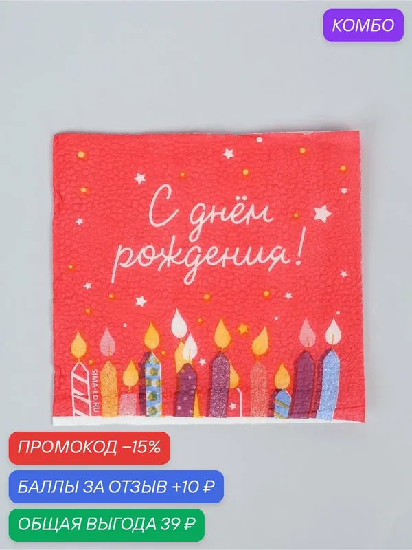 Салфетки бумажные однослойные «С Днем рождения», 24х24 см, 50 шт — Сима-ленд, промокод и 10 баллов за отзыв Яндекс Маркет