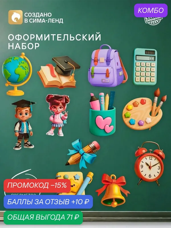 Набор Страна Карнавалия «Школа», оформительский, на картоне, 12 шт — Страна Карнавалия, промокод и 10 баллов за отзыв Яндекс Маркет