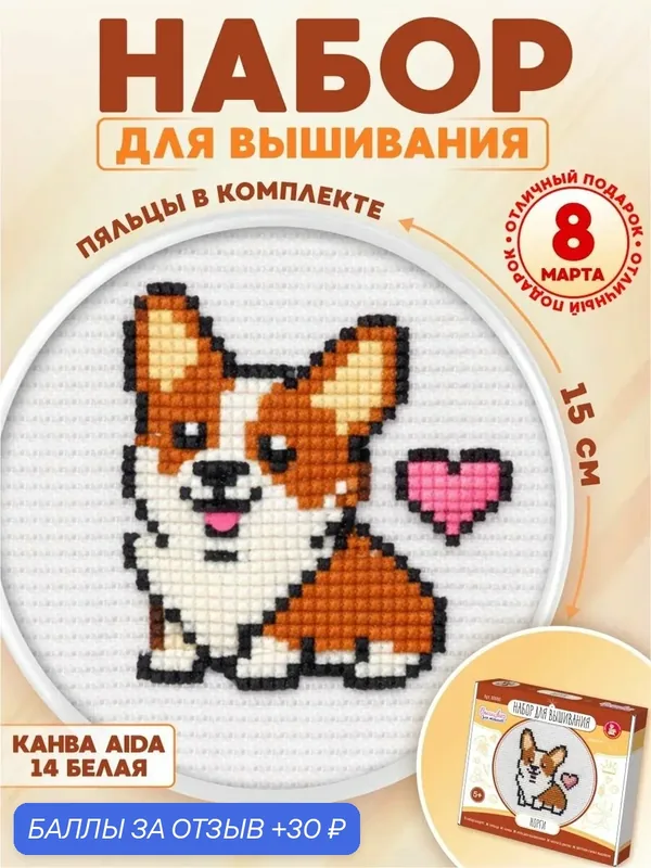 Набор для вышивки Десятое Королевство "Корги", мулине, 24x24 см, от 5 лет — Десятое королевство, 30 баллов за отзыв Яндекс Маркет