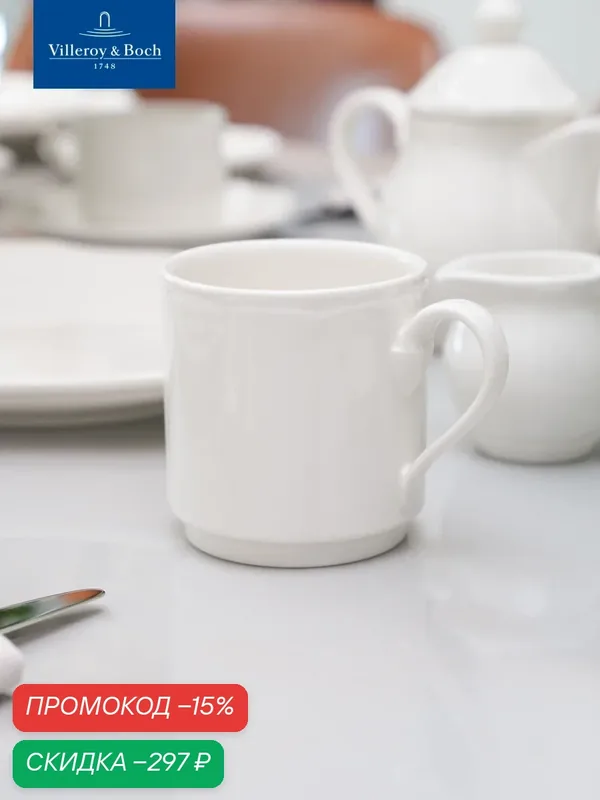 Кружка для чая и кофе 270 мл, stackable, La Scala, Villeroy & Boch, Премиум-Фарфор — Villeroy & Boch, скидка по промокоду Яндекс Маркет