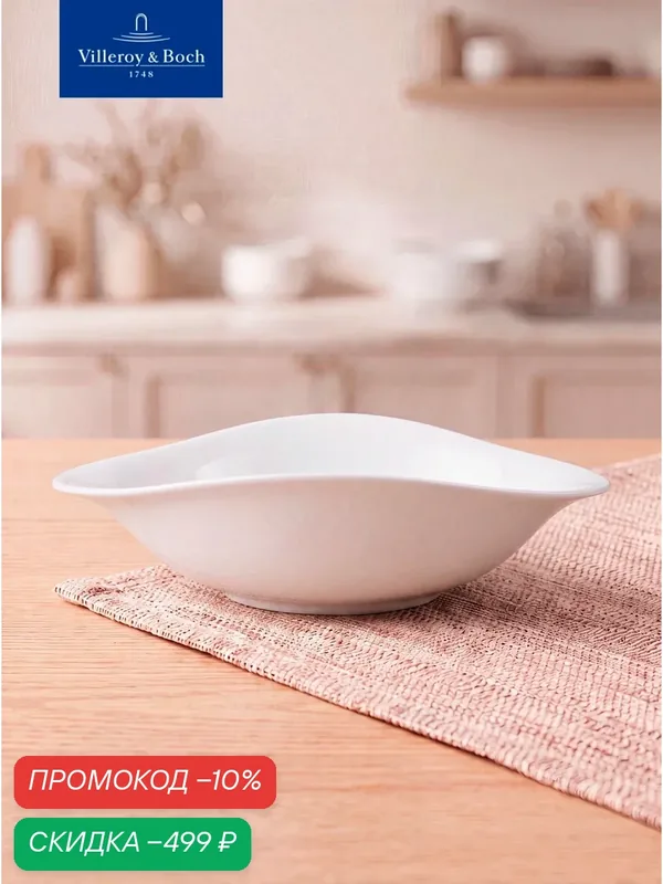 Глубокий салатник 27х21 см, 800 мл, Dune, Villeroy & Boch, Премиум-Фарфор — Villeroy & Boch, скидка по промокоду Яндекс Маркет