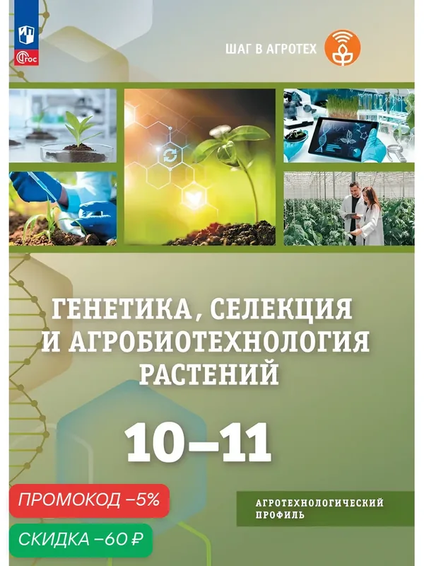 Генетика, селекция и агробиотехнология растений. 10-11 классы. Агротехнологический профиль. Учебное пособие — Просвещение, скидка по промокоду Яндекс Маркет