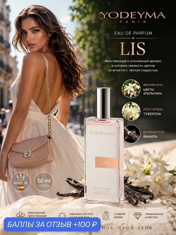 YODEYMA парфюмерная вода женская LIS 50 ml — YODEYMA, 100 баллов за отзыв Яндекс Маркет