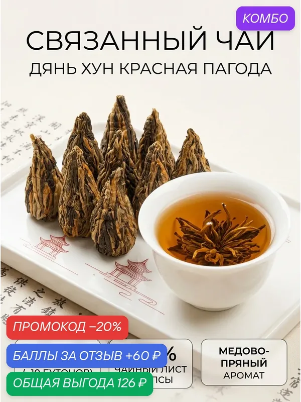 Чай Красная Пагода, Дянь Хун Хун Та связанный чай 45гр — Камелия, промокод и 60 баллов за отзыв Яндекс Маркет