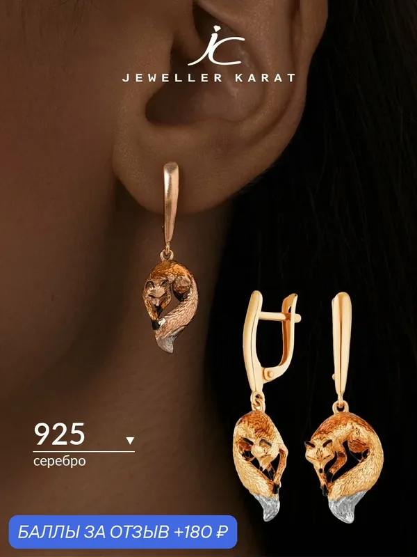 Серьги с подвесками, 925 проба, золочение — Ювелир Карат, 180 баллов за отзыв Яндекс Маркет