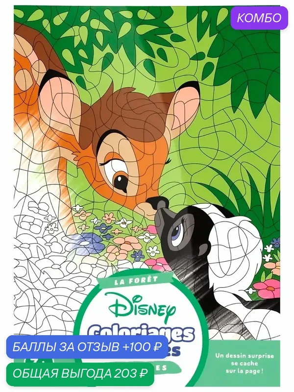 Раскраска по номерам Disney - Coloriages Magiques - La foret — промокод и 100 баллов за отзыв Яндекс Маркет