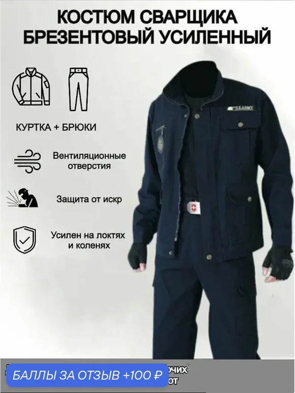 Костюм сварщика — ROMIKY, 100 баллов за отзыв Яндекс Маркет