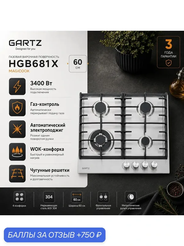 Газовая варочная панель GARTZ HGB681X м 60 см, 4 конфорки, чугунные решетки, электроподжиг, газ-контроль, WOK-конфорка — GARTZ, 750 баллов за отзыв Яндекс Маркет