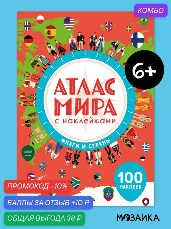 Атлас мира с наклейками мозаика kids для детей 6+, Флаги и страны — Мозаика kids, промокод и 10 баллов за отзыв Яндекс Маркет