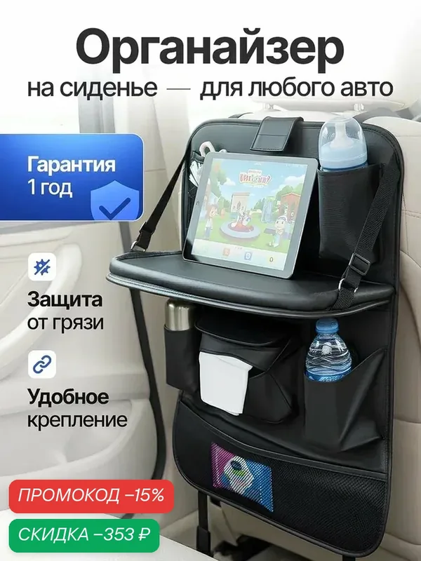 Органайзер на сидение автомобиля со столиком 65x45 см, на спинку, с карманами, черный — скидка по промокоду Яндекс Маркет