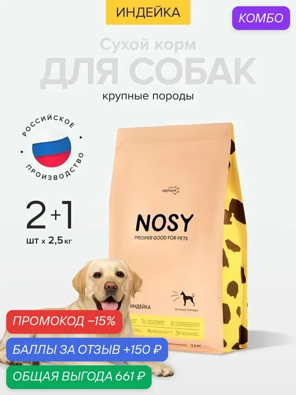 Сухой корм для собак крупных пород, Nosy, премиальный, индейка, 2+1 шт по 2, 5 кг — NOSY, промокод и 150 баллов за отзыв Яндекс Маркет