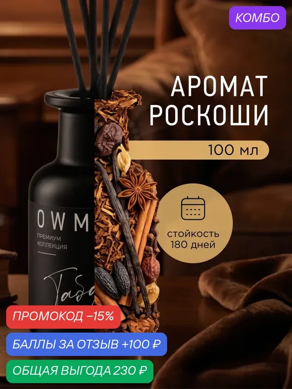 Диффузор для дома с палочками, аромадиффузор, 1 шт 100 мл / Табак Ваниль / Tobacco Vanilla — OWMY, промокод и 100 баллов за отзыв Яндекс Маркет