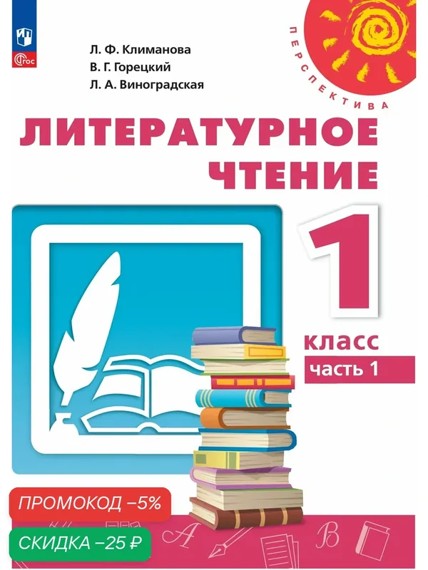 Литературное чтение. 1 класс. В 2 ч. Часть 1. Учебное пособие — Просвещение, скидка по промокоду Яндекс Маркет