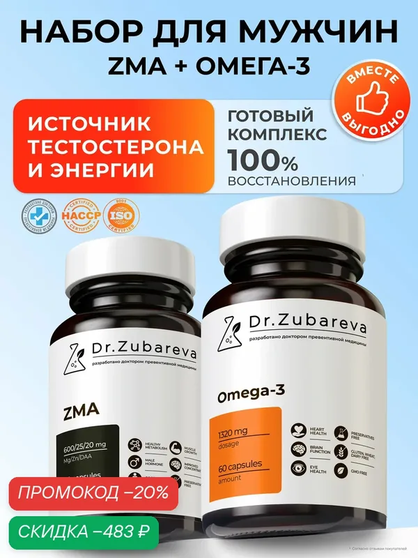 Набор для мужчин Омега 3 + ZMA для иммунитета и нервной системы — Dr. Zubareva, скидка по промокоду Яндекс Маркет