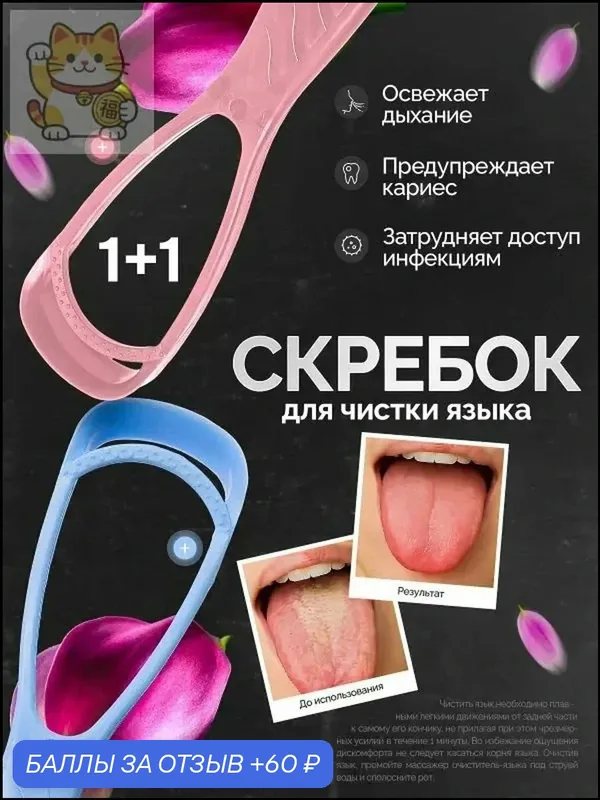 Скребок для языка, 2 шт — 60 баллов за отзыв Яндекс Маркет