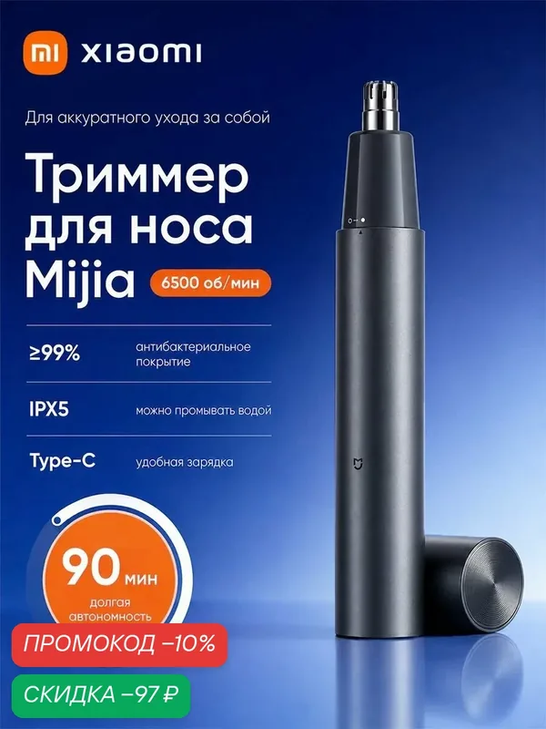 Триммер для носа Xiaomi Mijia Nose Hair Trimmer, 6500 об/мин, IPX5, USB Type-C, до 90 мин работы, для дома и поездок — Mijia, скидка по промокоду Яндекс Маркет