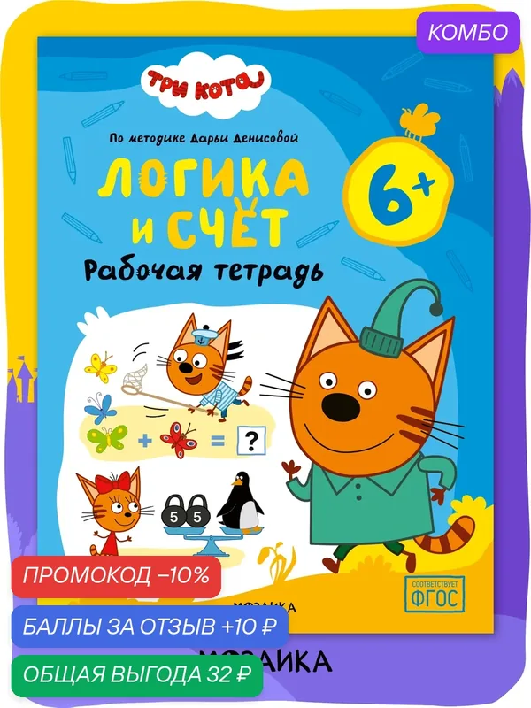 Рабочая тетрадь Логика и счет Три кота для детей и дошкольников 6-7 лет, Развивающие рабочие тетради — Мозаика kids, скидка по промокоду Яндекс Маркет