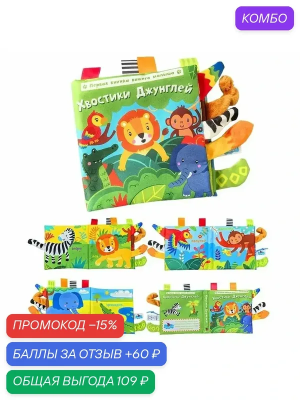 Мягкая книжка шуршалка для новорожденных, погремушка — промокод и 60 баллов за отзыв Яндекс Маркет