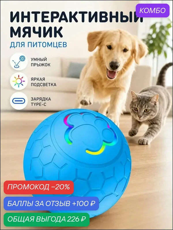 Премиальный интерактивный мяч для собак и кошек, диаметром 6, 1 см, оснащенный водозащитой IPX7, светодиодной подсветкой, перезарядкой TypeC и двумя режимами движения — промокод и 100 баллов за отзыв Яндекс Маркет