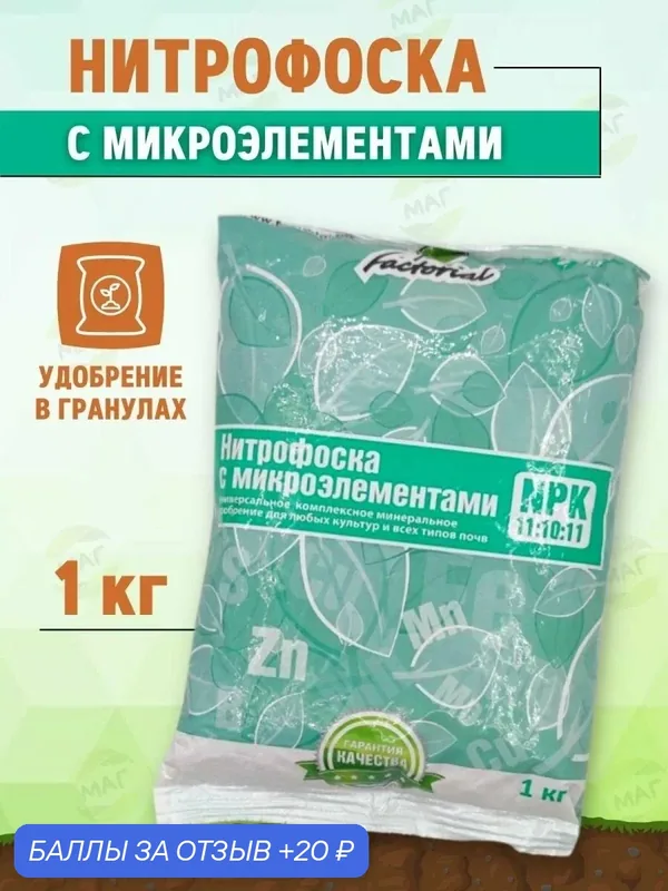 Факториал Удобрение Нитрофоска с микроэлементами, универсальное, минеральное, 1 кг — Factorial, 20 баллов за отзыв Яндекс Маркет