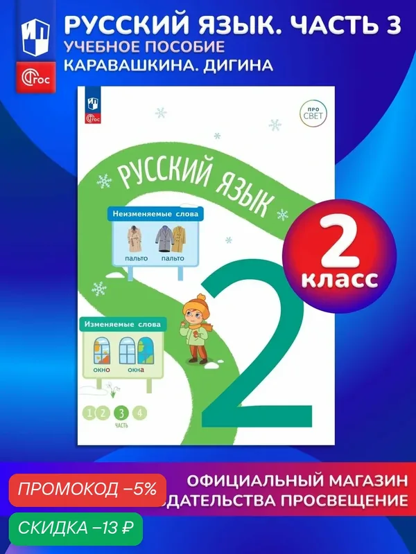 Русский язык. 2 класс. В 4-х частях. Часть 3 — Просвещение, скидка по промокоду Яндекс Маркет