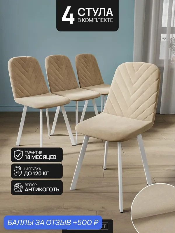 Стулья кухонные 4 шт мягкие велюровые со спинкой бежевые SOFTMARKET — SOFTMARKET, 500 баллов за отзыв Яндекс Маркет