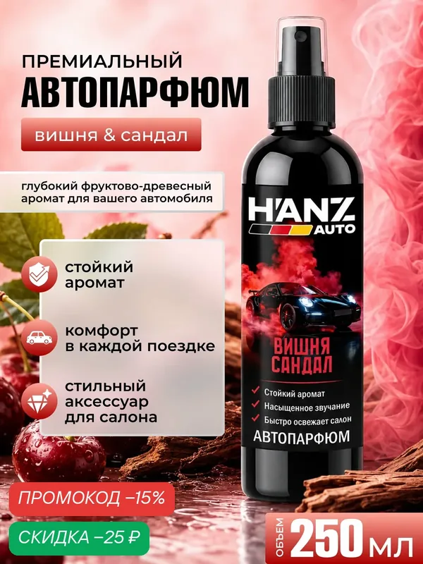 Ароматический спрей для автомобилей H'ANZAUTO «Вишня/Сандал», 250 мл — H'ANZauto, скидка по промокоду Яндекс Маркет