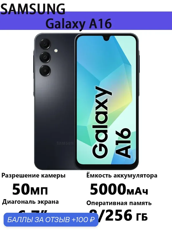 Смартфон Samsung Galaxy A16, Android, 8 ГБ, 256ГБ, камера 50Мп, 6.7 " — Samsung, 100 баллов за отзыв Яндекс Маркет
