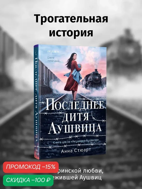 Стюарт А. Последнее дитя Аушвица — Inspiria, скидка по промокоду Яндекс Маркет