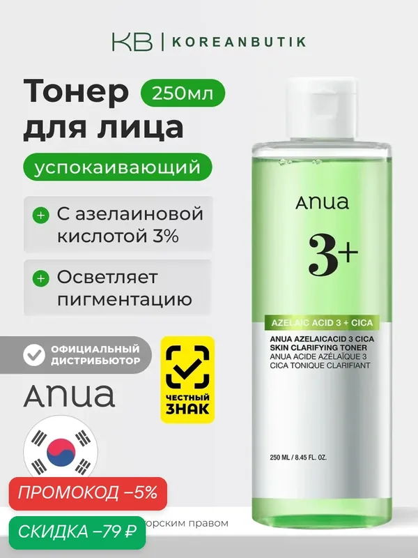 Тонер с азелаиновой кислотой и центеллой | ANUA Azelaic Acid 3 Cica Skin Clarifying Toner 250ml wys8 — скидка по промокоду Яндекс Маркет