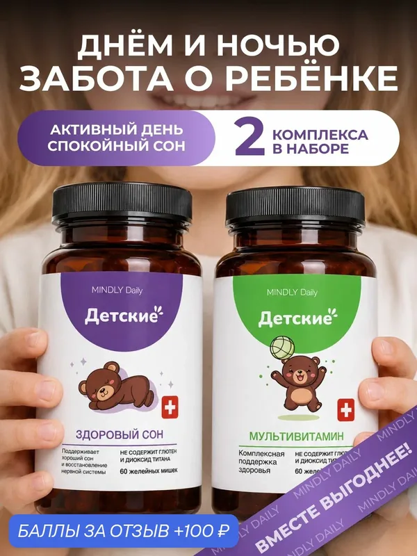 Мультивитамины гамми детские + Спокойствие с глицином, витамины группы B и магний, с экстрактами мяты, мелиссы и ромашки, 2шт, для детей — MINDLY, 100 баллов за отзыв Яндекс Маркет