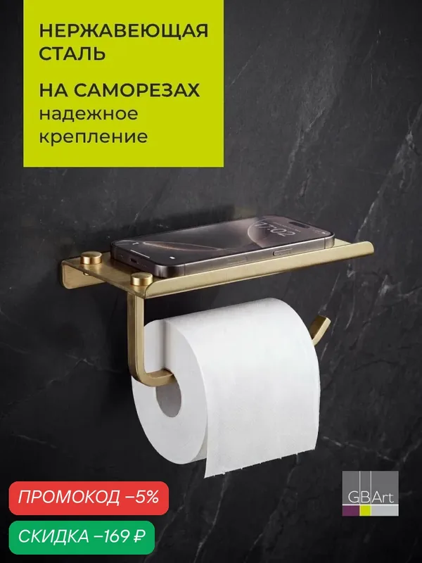 Держатель для туалетной бумаги с полочкой — скидка по промокоду Яндекс Маркет