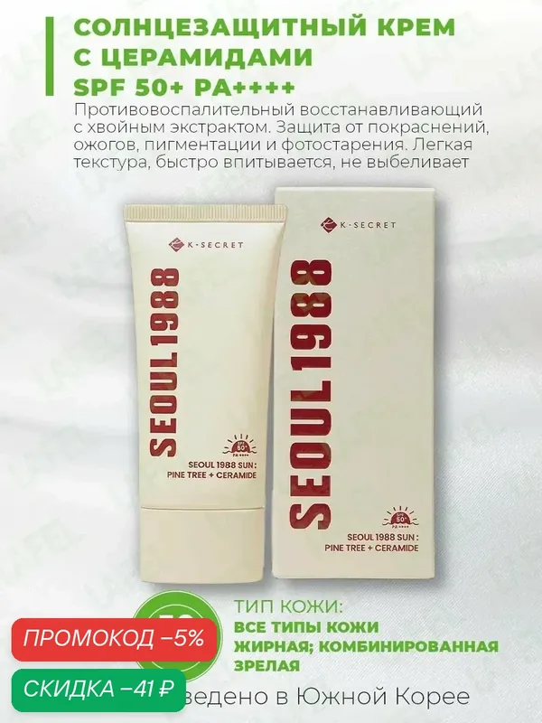 SEOUL 1988 Солнцезащитный крем Pine Tree + Ceramide K Secret — скидка по промокоду Яндекс Маркет