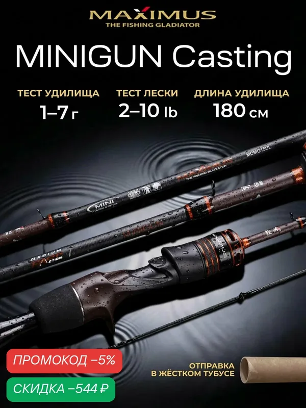 Кастинговый спиннинг Maximus MINIGUN C 18UL 1, 8m 1-7g (top solid) — скидка по промокоду Яндекс Маркет