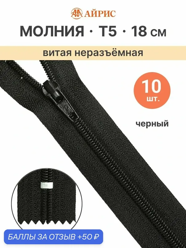 Молния спиральная т5, неразъёмная, 18 см (580 черный, 322), 10 шт — АЙРИС, скидка по промокоду Яндекс Маркет