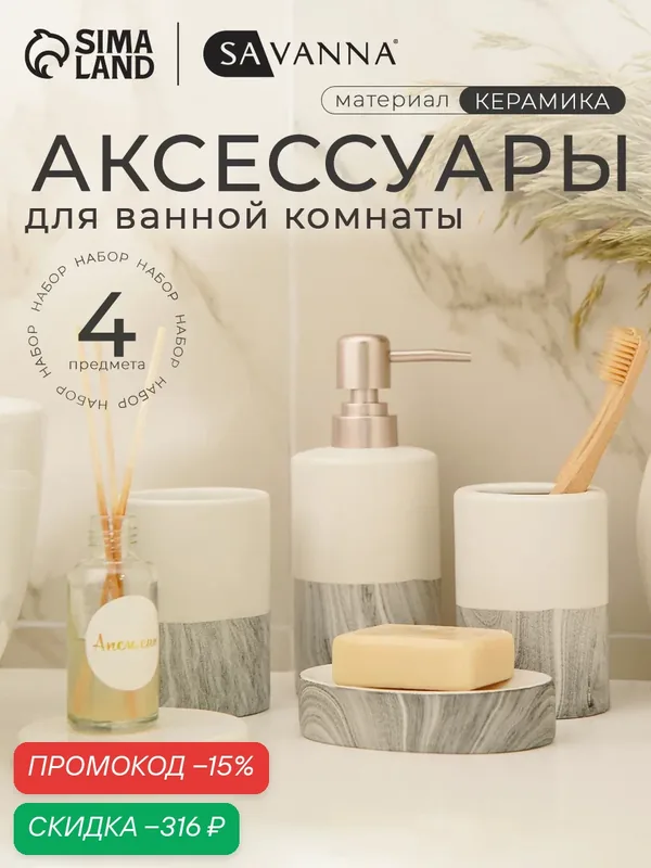 Набор аксессуаров для ванной комнаты SAVANNA Stone gray, 4 предмета, цвет белый — SAVANNA, скидка по промокоду Яндекс Маркет