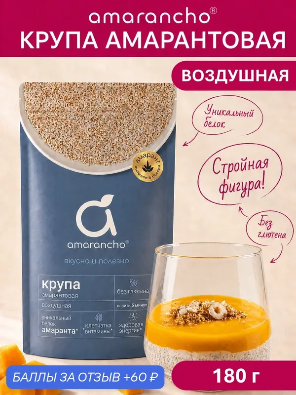Amarancho крупа амарантовая без глютена Экстра быстроразваривающаяся, 180 гр. — Amarancho, 60 баллов за отзыв Яндекс Маркет
