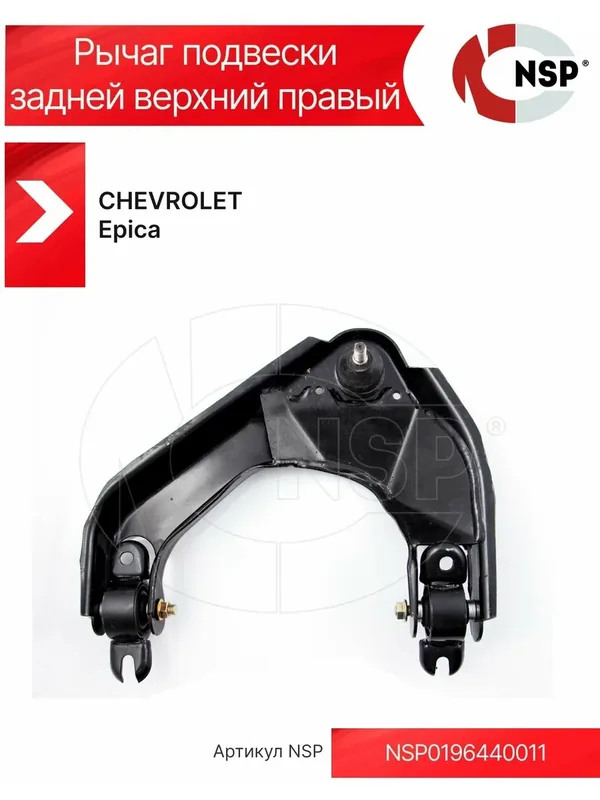Рычаг подвески задней верхний правый CHEVROLET Epica I (2006-2013) Шевроле Эпика — NSP, 150 баллов за отзыв Яндекс Маркет