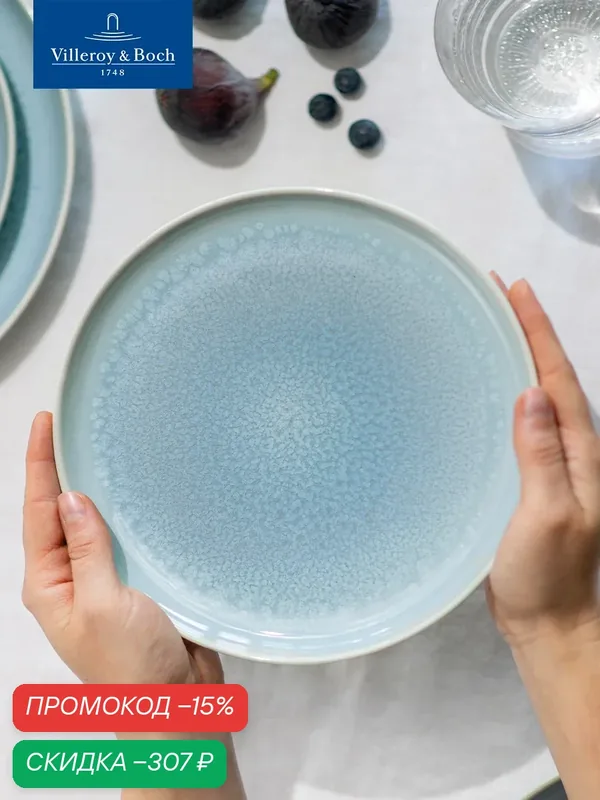 Плоская тарелка 26 см, Crafted Blueberry turquoise, like. by Villeroy & Boch, Премиум-Фарфор — Villeroy & Boch, скидка по промокоду Яндекс Маркет