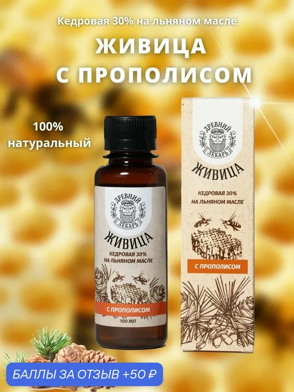 Живица кедровая на льняном масле с прополисом, 100 мл — Древний лекарь, 50 баллов за отзыв Яндекс Маркет