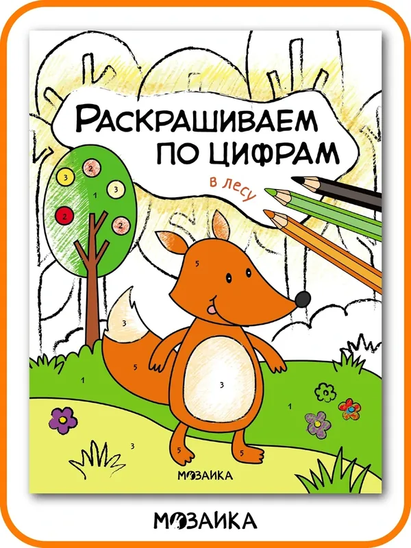 Раскраска по цифрам мозаика kids для детей и малышей 4+, В лесу — Мозаика kids, скидка по промокоду Яндекс Маркет